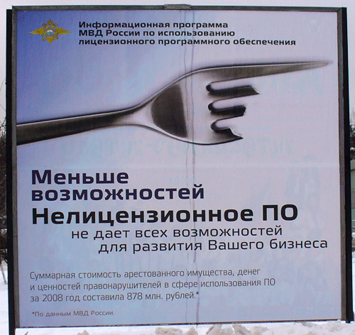Суммарная стоимость арестованного имущества, денег и ценностей правонарушителей в сфере использования ПО за 2008 года составила 878 млн. рублей. (По данным МВД России).